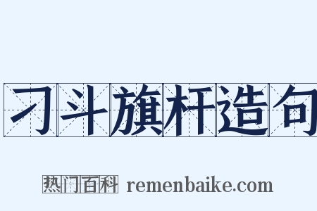 刁斗旗杆造句是什么意思的图片